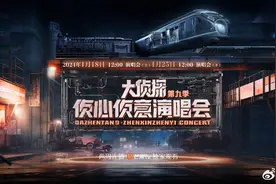 《大侦探9侦心侦意演唱会》1月18日播出，魏晨、魏大勋等加盟图片