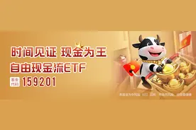 “现金奶牛”策略获追捧！自由现金流ETF（159201）上市以来“吸金”逾9.73亿元，规模再创新高图片