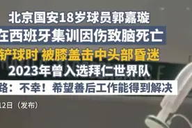 北京国安18岁球员郭嘉璇在集训时因伤致脑死亡，北京足协工作人员回应：情况属实图片