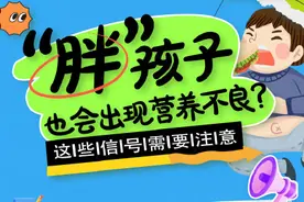 提醒！胖孩子也会营养不良图片