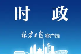 8月21日新闻早知道丨昨夜今晨·热点不容错过图片