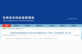 ​甘肃省市场监督管理局公布2024民生领域案件查办“铁拳”行动典型案例（第三批）图片
