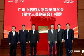 广州中医药大学成立欧美同学会（留学人员联谊会）图片