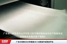 广东计划到2025年建成30-50家省中试验证平台视频封面