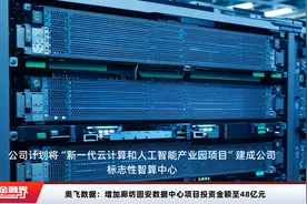 奥飞数据：增加廊坊固安数据中心项目投资金额至48亿元视频封面