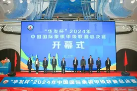 2024年中国国象甲级联赛总决赛开幕图片