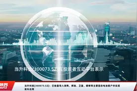 当升科技(300073.SZ)：已批量导入清陶、辉能、卫蓝、赣锋等主要固态电池客户并实现装车应用视频封面