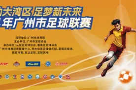【足球】时隔五年再启航，2024年广州市足球联赛即将开锣图片