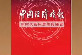速览丨今日《中国经济时报》【2024年10月22日】图片