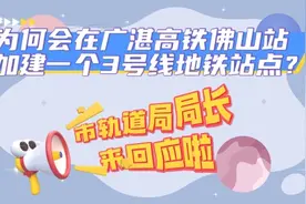 为何要在广湛高铁佛山站下方增设地铁站？局长这样说……丨一把手访谈图片