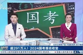 超291万人！2024国考报名收官图片