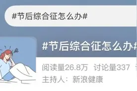 【出行提示】警惕！节后综合征让开车秒变 “高危行为”图片