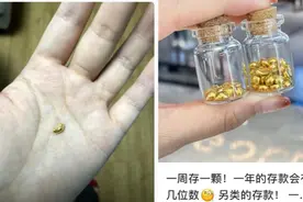 1克500多元！有人“每月攒一颗”，小心这些风险图片