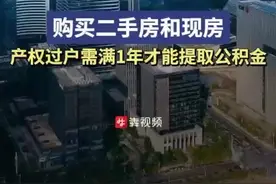 购买二手房和现房，应在产权过户满1年时申请提取公积金图片