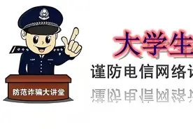 开学季（三）：提高警惕防诈骗 别轻信“老乡群”“同门群”图片