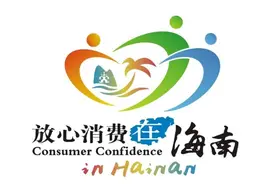 简化流程！海南经营主体可线上申报“放心消费承诺单位”图片