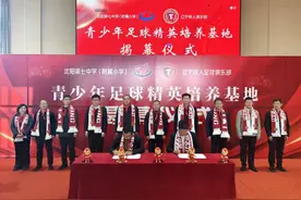 沈阳第七中学（附属小学）与辽宁铁人足球俱乐部共建“青少年足球精英培养基地”揭幕图片