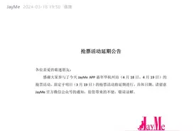 周杰伦杭州演唱会抢票延期，此前因需先充值VIP引热议图片