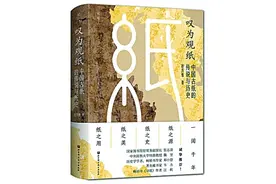回望蔡侯纸 致敬造纸术——读《叹为观纸——中国古纸的传说与历史》图片