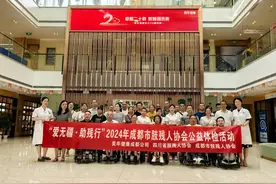用健康为爱护航！“爱无疆·助残行”公益助残活动成都站圆满落幕图片