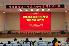 “剧”焦童年 “英”彩飞扬——叶集区首届小学英语文化艺术节系列活动之小学生英语情景剧表演大赛图片