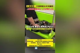 上海地铁外国乘客长时间躺卧最新回应：已反馈给公安图片