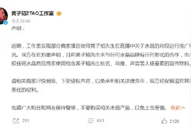 商家卖黄子韬、徐艺洋同款水晶产品 两人发布声明图片