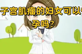 我怀孕了，请问子宫肌瘤能和宝宝共存吗？图片