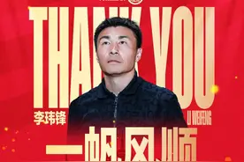河南足球俱乐部公告：李玮锋辞职，主教练南基一继续带队图片