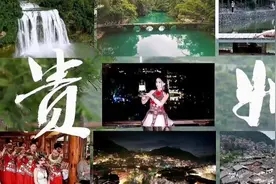 清凉贵州体验员②丨“黄小西吃晚饭”让我了解“良辰美景、赏心乐事”图片