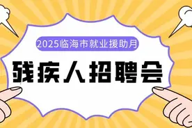 企业伸援手 “职位”等你来 | 临海市2025年残疾人就业援助月专项招聘会等你来！图片