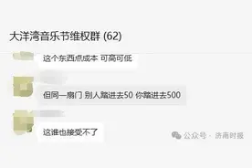 520元门票黄牛卖50元？江苏一音乐节现大量赠票出售，官方回应图片