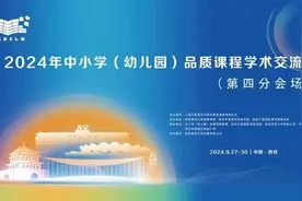 2024年中小学（幼儿园）品质课程学术交流会在西安举行  新知小学教育集团承办交流会第四分会场图片