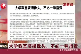 大学教室装摄像头，不必一味指责视频封面