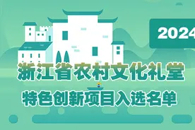 湖州这些地方入选2024年浙江省农村文化礼堂特色创新项目图片