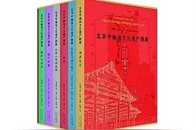 触摸城市脊梁 寻访文化根脉——读《北京中轴线文化遗产图典》图片