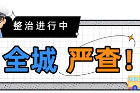 全市严查！图片