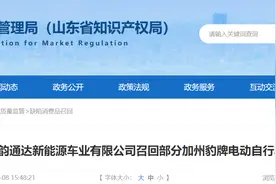 山东韵通达新能源车业有限公司召回部分加州豹牌电动自行车图片