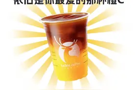 橙C美式回来了！瑞幸：已对风味异常进行调整图片