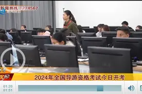 2024年全国导游资格考试今日开考图片