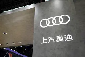 上汽与奥迪将联合开发智能数字平台，首款纯电车型计划明年上市图片