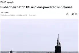 10米渔船“捕获”美军7800吨核潜艇？图片