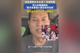 劳斯莱斯女车主被曝曾3次发生撞车事故，警方回应！女车主粉丝已超140万图片