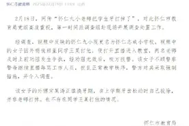 山西怀仁一小学老师把学生牙打掉？当地教育局发布情况说明图片