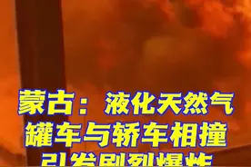 蒙古一液化天然气罐车与轿车相撞剧烈爆炸 至少6人遇难图片