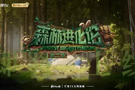 《森林进化论2》定档，18位新老玩家挑战5类全新硬核桌游图片