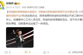 “张继科球馆开业”冲上热搜，场地方：不对外营业图片
