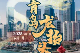 特别策划丨二月二，龙抬头！2025，青岛激荡“向上力量”图片