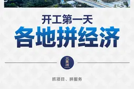抓项目、优环境，新年各地开工拼经济图片