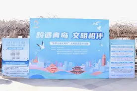 文明观鸥、爱护自然！青岛举行“乐享山海文明行”文明旅游宣传图片
